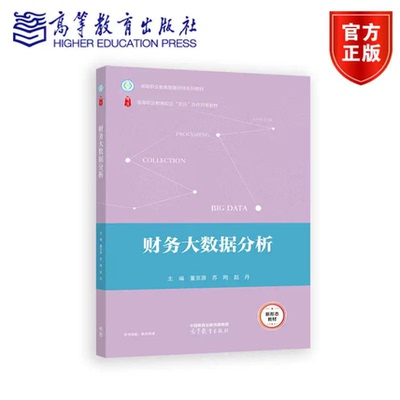 财务大数据分析 董京原 苏飏 赵丹 高等教育出版社 9787040632408