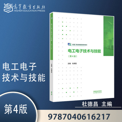 电工电子技术与技能 第4版第四版 杜德昌 高等教育出版社 9787040616217