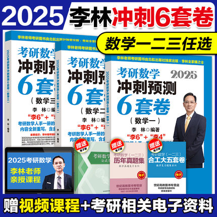 官方店】2025李林考研数学押题冲刺卷 李林六套卷李林6套卷数学一数二数三 可搭预测4套卷 搭张宇八套卷6加4历年真题108题880题