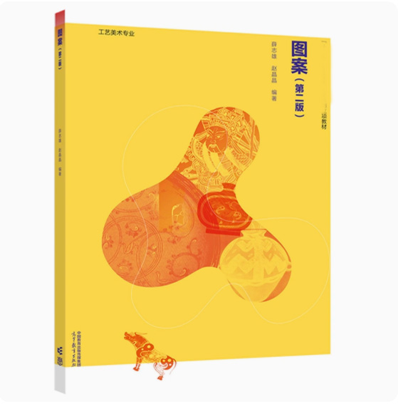 图案 第二版第2版 赵晶晶 高等教育出版社