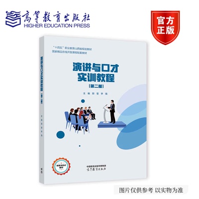 演讲与口才实训教程 第二版第2版 郅莹 李强 高等教育出版社 9787040669428