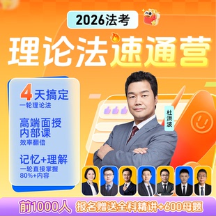 2026法考杜洪波理论法速通营 配套课程和电子讲义 电子版母题600题