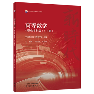 高等数学职业本科版上册 中国职业技术教育学会  金跃强 高等教育出版社