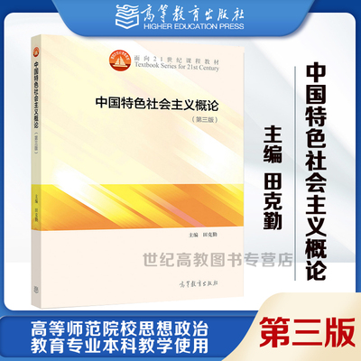 高教现货P2】中国特色社会主义概论 第三版第3版 田克勤 高等教育出版社