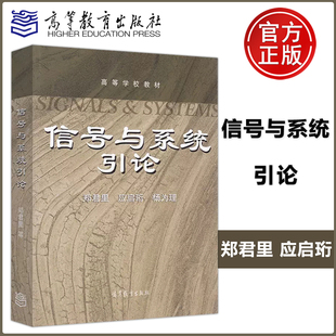 信号与系统引论 郑君里 应启珩 杨为理 高等学校教材 高等教育出版社