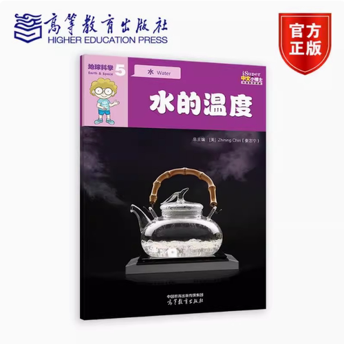 iSuper中文小博士汉语教学资源·5·地球科学·水·水的温度 秦志宁  高等教育出版社 9787040615494