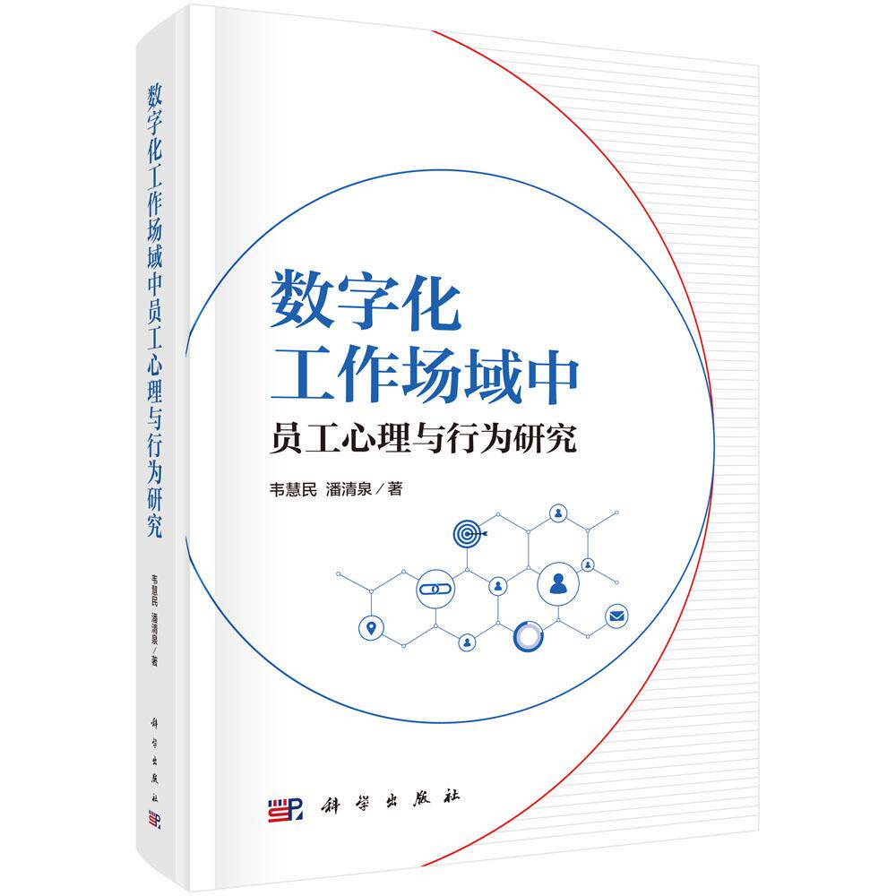 数字化工作场域中员工心理与行为研究 韦慧民 潘清泉 科学出版社 9787030843883
