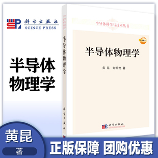 謝希德 半導體物理學 黃昆 社 科學出版
