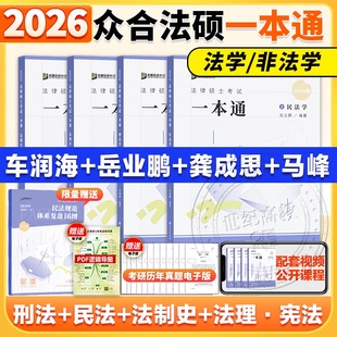 2026众合法硕一本通 法律硕士一本通背诵宝典2000题 法学非法学车润海刑法岳业鹏民法龚成思法制史马峰宪法学法理