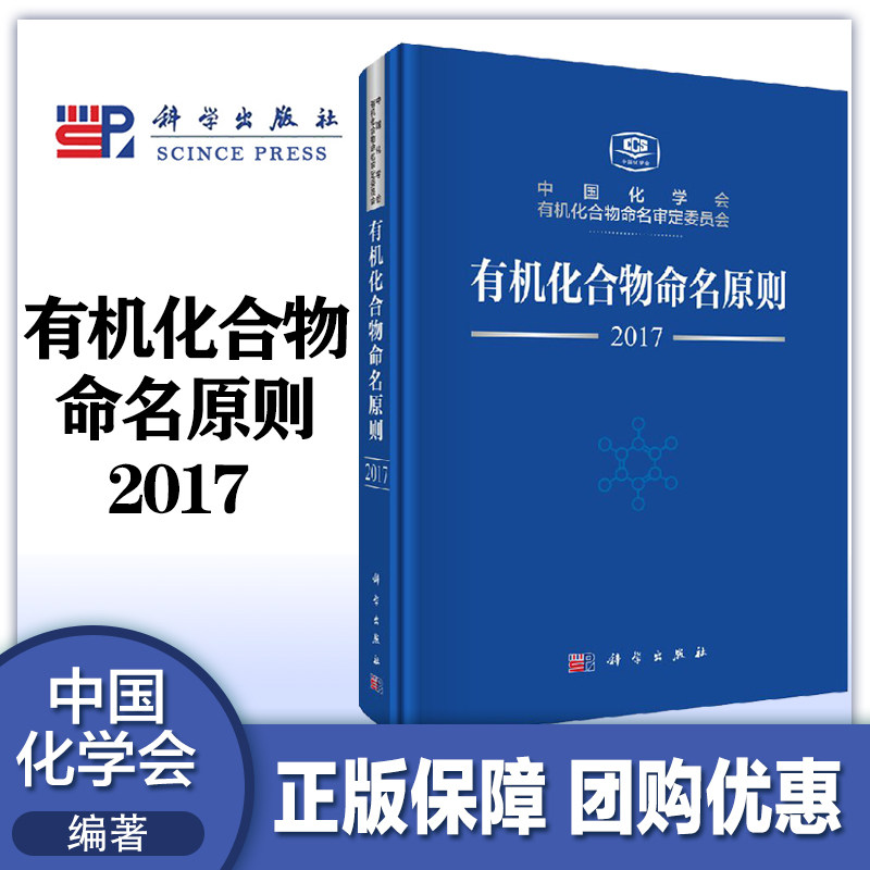 有机化合物命名原则2017   中国化学会 有机化合物命名审定委员会  科学出版社9787030552952