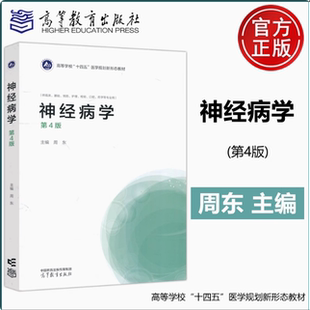 神经病学 第三/四版 周东 高等教育出版社 第34版 执业医师资格考试和住院医师规范化培训的重要用书 9787040589016