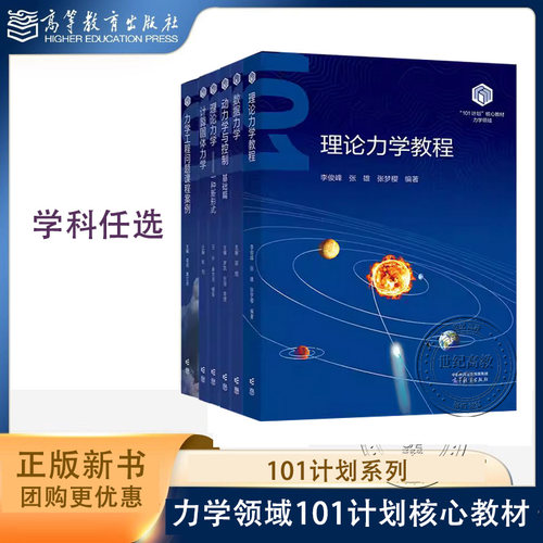 任选【101计划核心教材：力学领域】理论力学教程理论力学一种新形式数据力学工程问题课程案例动力学与控制郭旭王永李岩李俊峰