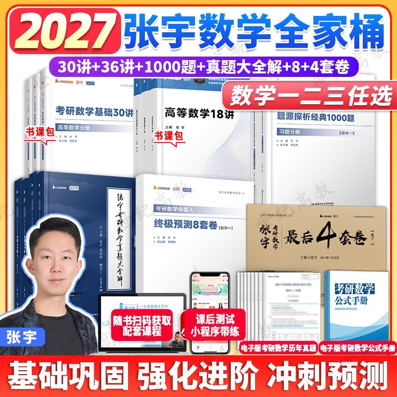 张宇2027考研数学全家桶基础30讲课程高数18讲线代9讲强化36讲1000题真题大全解8+4套卷考研数学书课包配套视频,书籍/杂志/报纸,考研（新）,淘宝优惠券,粉丝福利购,淘宝优惠卷