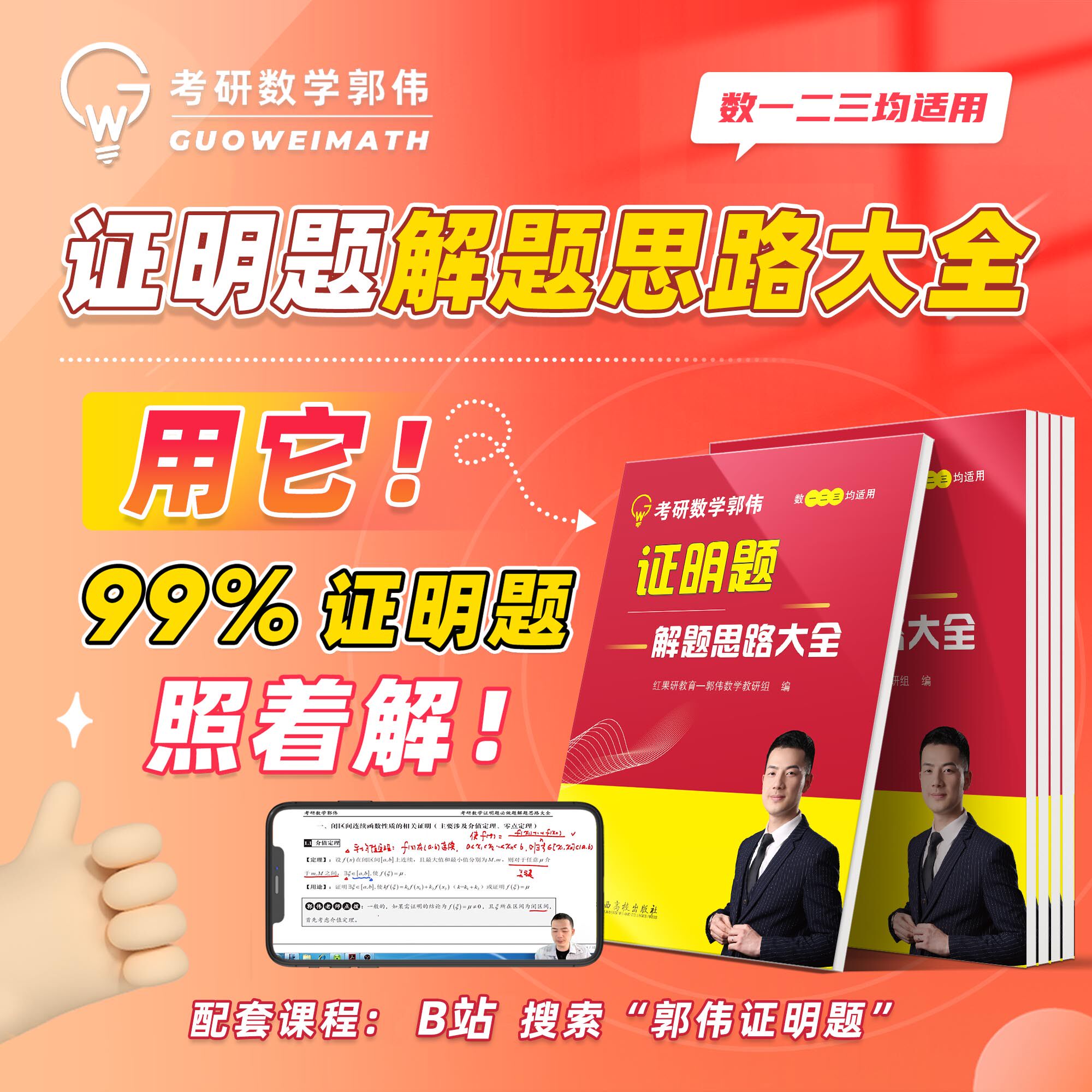 2027郭伟考研数学证明题解题思路大全 27考研数学一数二数三教材考点解析张宇基础30讲武忠祥660题李永乐 红果研教育图片