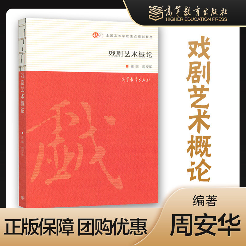 高教现货p1】戏剧艺术概论 周安华 高等教育出版社