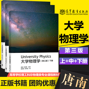 任选】重庆大学 大学物理学 第三版第3版 上册中册下册 唐南 王佳眉 胡炳全 高等教育出版社 大学物理学教程 物理类专业教材