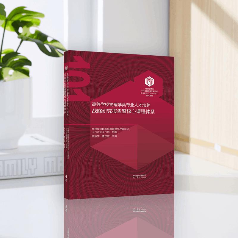 预售【101教材】白皮书 高等学校物理学类专业人才培养战略研究报告暨核心课程体系 物理学领域本科教育教学改革试点工作计划工作