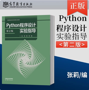 Python程序设计 第2版 实验指导  张莉 陶烨 高等教育出版社 第二版