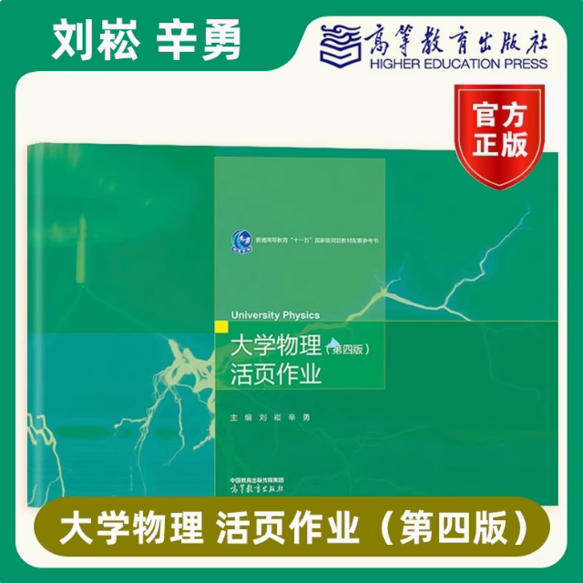 大学物理（第四版）活页作业 刘崧 辛勇 高等教育出版社 第4版 9787040623239
