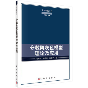 科学出版 分数阶灰色模型理论及应用 肖新平 高明运 社 毛树华