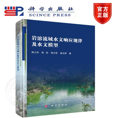 正版新书】岩溶流域水文响应规律及水文模型 科学出版社