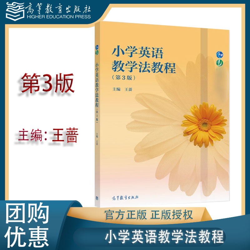 小学英语教学法教程 第3版第三版 王蔷 高等教育出版社 9787040557626