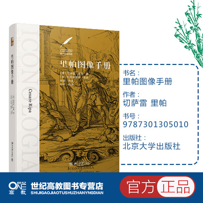 里帕图像手册 切萨雷 里帕 美术史里程碑 一部影响深远的经典图像手册 北京大学出版社