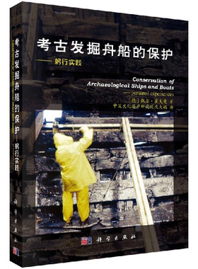 全新正版】考古发掘舟船的保护——躬行实践 （德）佩尔·霍夫曼（Per,Hoffmann） 科学出版社