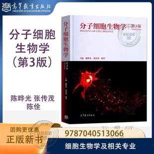 分子细胞生物学 第三版第3版 陈晔光 张传茂 陈佺 高等教育出版社 9787040513066 2个封面随机发货