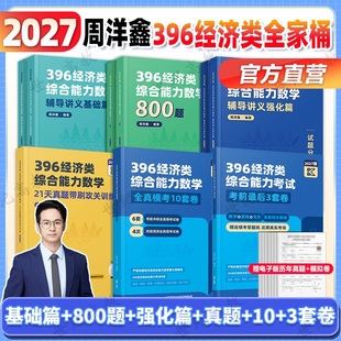 周洋鑫考研396强化讲义精讲 2027周洋鑫396考研经济类联考数学冲刺满分基础篇强化篇必刷800题10套卷21天真题3套卷 官方店 2026