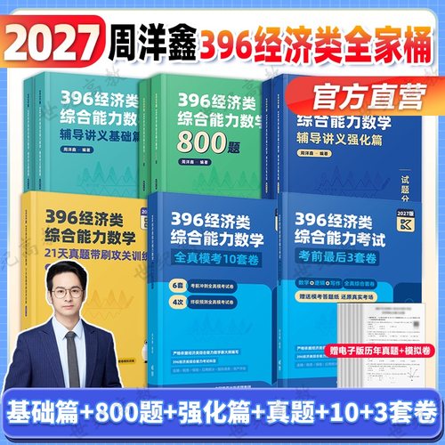 2027周洋鑫396经济类联考