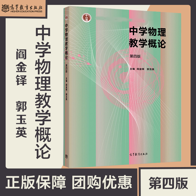 高教现货】中学物理教学概论第四版第4版阎金铎郭玉英高等教育出版社-封面