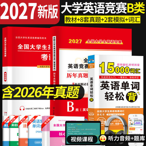 2027新版年全国大学生英语竞赛b类本科生考试历年真题及解析试卷官方应试指南教材词汇单词书初赛决赛neccs奥林匹克a大英赛