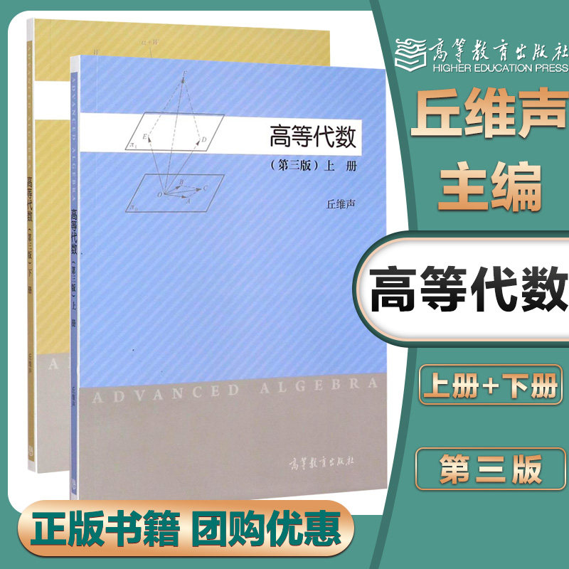 高等代数第三版第上下册图片