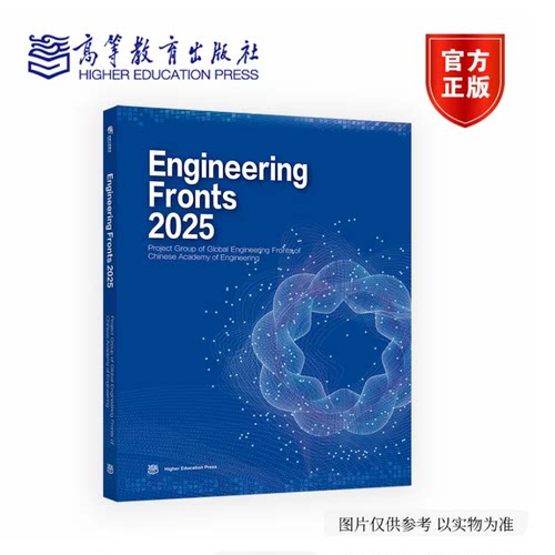 Engineering Fronts 2025《全球工程前沿2025》英文版 高等教育出版社 9787040668438