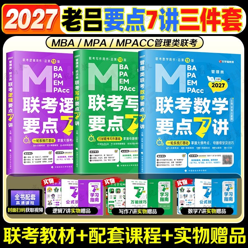 官方店】老吕2027考研管理类联考199老吕逻辑要点7讲数学写作七讲 老吕逻辑800练 罗瑞数学 专硕199管综396经综MBA MPA MPAcc,书籍/杂志/报纸,考研（新）,淘宝优惠券,粉丝福利购,淘宝优惠卷