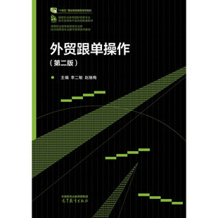 外贸跟单操作 第二版第2版 李二敏 赵继梅 高等教育出版社 9787040652062
