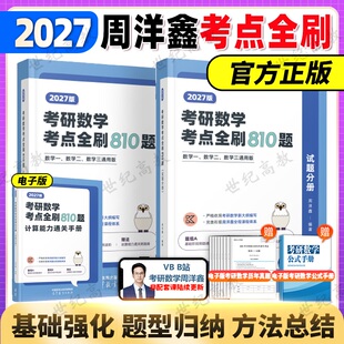 官方直营】周洋鑫2027考研数学考点全刷810题 考研数学讲义精讲一本通何止十年真题 数一数二数三 周洋鑫高频110题原周洋鑫800题