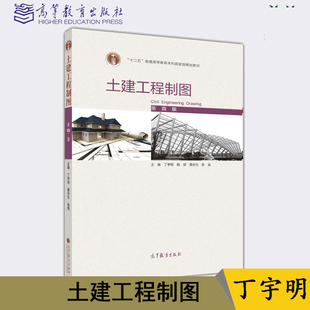 土建工程制图 第四版第4版 丁宇明 杨谆  高等教育出版社 配套习题集任选