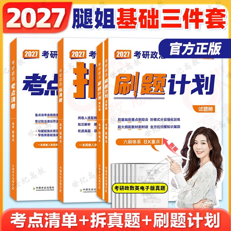 腿姐基础三件套2027腿姐考研政治考点清单 腿姐刷题计划 腿姐考研政治陆寓丰27腿姐冲刺课讲义,书籍/杂志/报纸,考研（新）,淘宝优惠券,粉丝福利购,淘宝优惠卷