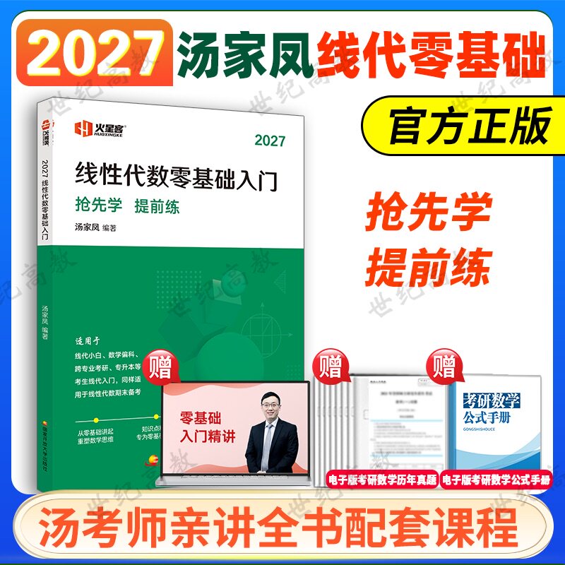 2027汤家凤考研数学线性代数基础入门 1800题接力题典 数一数二数三强化核心题线性代数概率论复习大全书图片