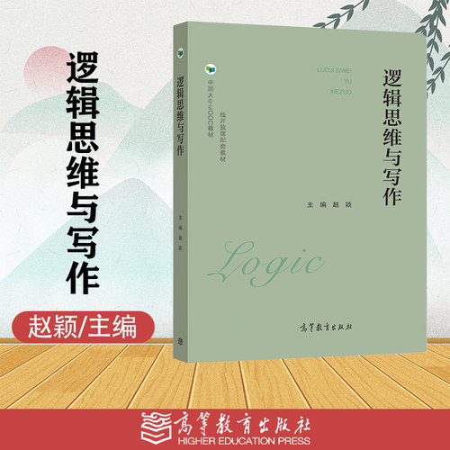 逻辑思维与写作 赵颖  高等教育出版社 中国大学MOOC教材 省级精品在线开放可配套教材 大学通识教育教材 逻辑思维训练