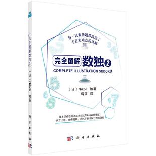 社 科学出版 全新正版 完全图解数独2