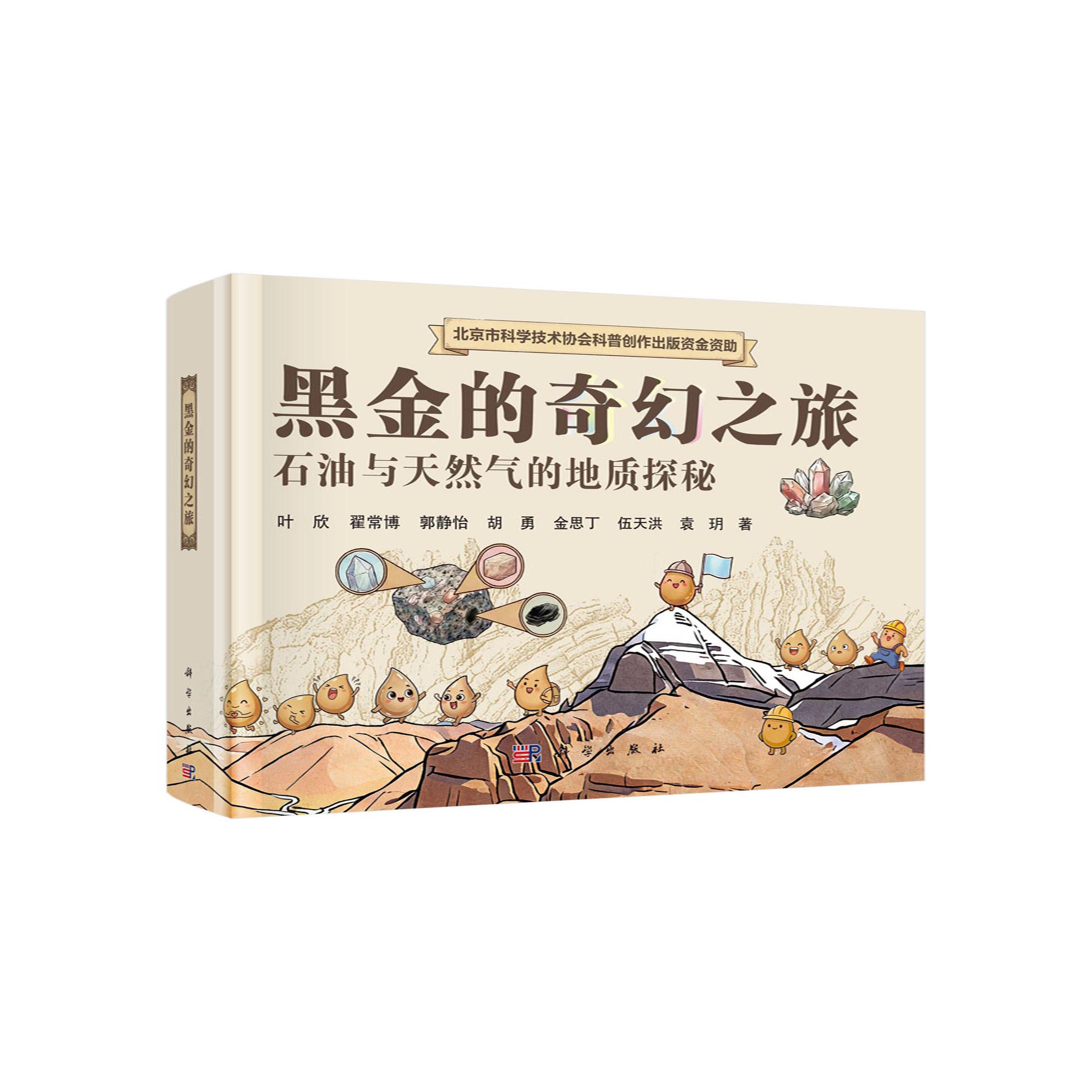 黑金的奇幻之旅 叶欣等 科学出版社 9787030850805