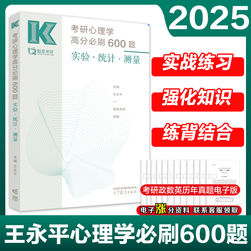 新版】2025考研心理学高分必刷600题实验统计测量王永平312心理学考研347应用心理学专硕可搭心理学历年真题-封面