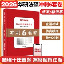 2026法律硕士硕士联考冲刺预测卷 法学非法学 华研法硕6套卷文运冲刺五套卷预测三套卷模拟四套卷可搭法硕考试分析考试大纲