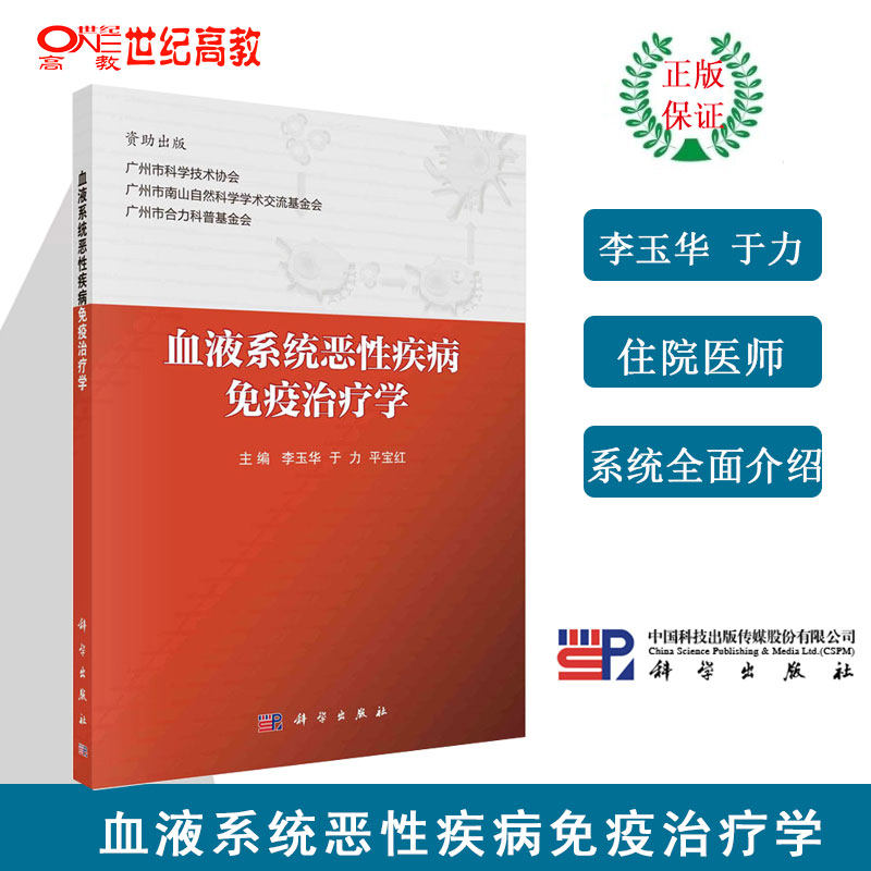 血液系统恶性疾病免疫治疗学 李玉华 于力 平宝红 科学出版社