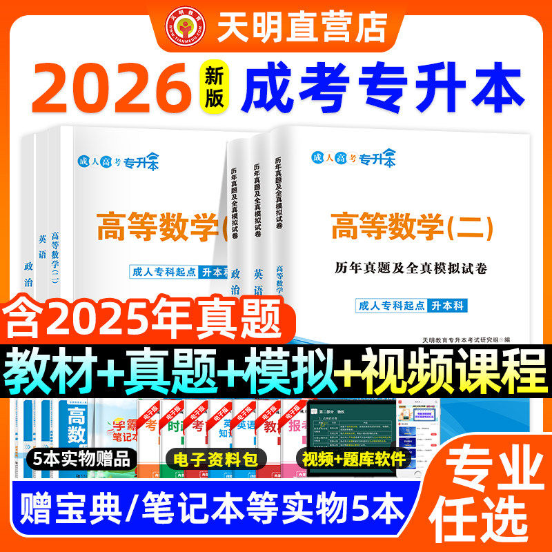 2026成人高考专升本教材历年真题试卷政治高等数学一二民法语文英语教育理论医学综合艺术概论教材试卷专起本自考成考复习资料备考