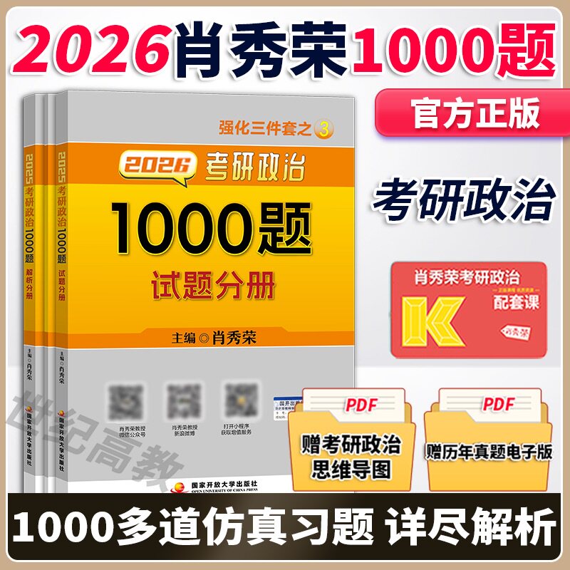 官方店】2026/2027考研政治 肖秀荣1000题肖秀荣8套卷4套卷八套卷四套卷肖秀荣背诵手册 搭2026肖秀荣1000题精讲精练 徐涛核心考案