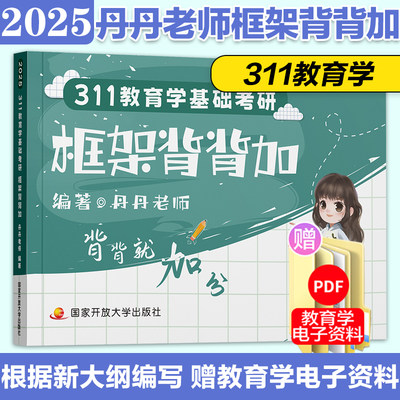 2025丹丹311教育基础框架背背加